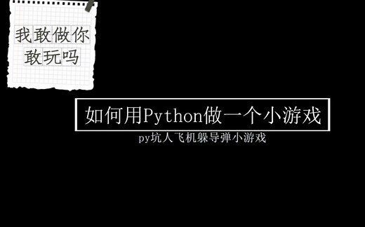 教你如何用python做一个小游戏（超难你敢玩吗）