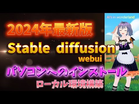 2024年最新版、stable diffusionのパソコンへのインストール