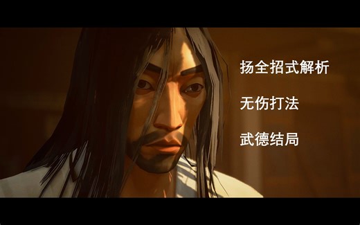 《师父/SIFU》BOSS扬全招式解析 无伤攻略 武德结局