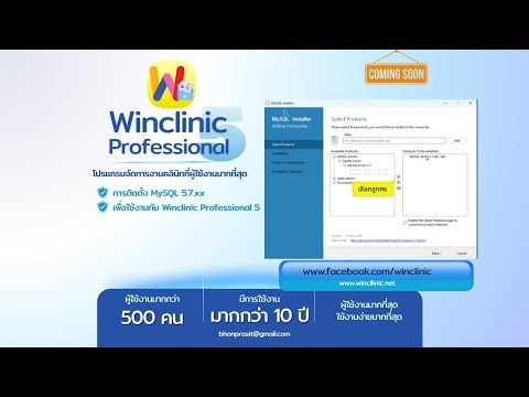 การติดตั้ง MySQL 5.7.xx เพื่อใช้งาน Winclinic Professional 5