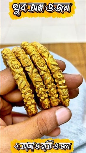 এক আনা স্বর্ণের দাম কত টাকা এইভাবে একজোড়া বালা বানাতে কত টাকা খরচ হবে? #foryou #bangles #wedding