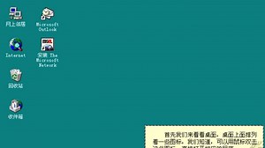 【洪恩开天辟地2】Windows 95的桌面