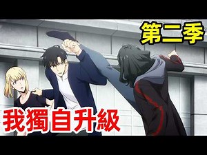 【我獨自升級】第二季，最強蟻王貝爾橫空出世，一口氣看完1～10集，動漫解說