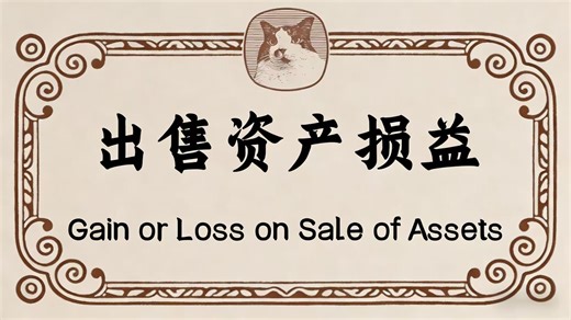 法特卡特财务报表第十一讲：出售资产损益