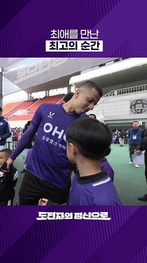 2.7K views · 94 reactions | 최애를 만난 최고의 순간 ｜35라운드 피치캠｜ 풀영상은 FC안양 유튜브에서! #FC안양 #도전자의정신으로 | FC안양-FCAnyang | Facebook