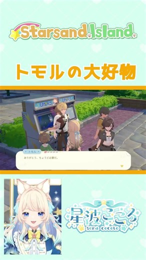 "Tomoru's Favorite Food" #StarSandIsland #starsandisland