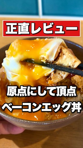 「ベーコンエッグ丼」 【材料】 ☑︎ベーコン･･･4〜6枚 ☑︎卵･･･2個 ☑︎バター･･･20g ＊醤油･･･大さじ1 ＊みりん･･･大さじ1 ＊料理酒･･･大さじ1 ＊砂糖･･･小さじ1 ＊ニンニクチューブ･･･約1cm ＊一味唐辛子･･･3振り ＊黒胡椒･･･好きなだけ ＊水･･･大さじ1 【調理工程】 ①フライパンでバターを加熱し馴染ませる。 ②ベーコンをバターで揚げる感じで焼き、焦げ目がついたら卵を入れ、蓋をして1分ほど加熱する。 ③＊を混ぜたタレを回しかけて、更に30秒ほど加熱する。 ④熱々のご飯に盛り付け、完成。 【評価】 #うまGOOD＋ 男は結局こういうのが好きなのよ。簡単だし、材料も味付けもバカっぽくて最高。本能のままにかっこんじゃってください。 ※ うまOK／うまGOOD−／うまGOOD／うまGOOD＋／うまGOD で個人的評価をしていきます。 うまGOD(95〜100) うまGOOD＋(85〜94) うまGOOD(75〜84) うまGOOD−(70〜74) うまOK(69以下) #簡単レシピ #ベーコン #卵 #飯テロ VOICEVOX: 青山龍生