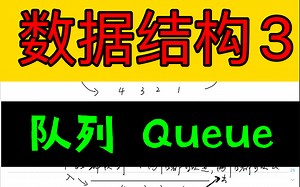 【数据结构3】队列 Queue