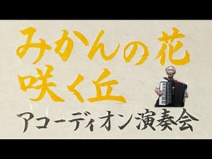 【童謡】みかんの花咲く丘【歌詞付き:日本語字幕】【演奏会/全盲/アコーディオン演奏】【おじいのアコーディオン】