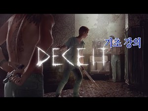 디시트( Deceit ) 초보자 강의 생존자편
