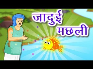 जादुई मछली | Jadui machli | Magical Golden Fish | jadui machli ki kahani | jadui machli cartoon