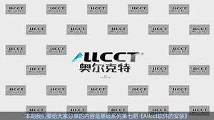 基础系列第七期Allcct软件安装
