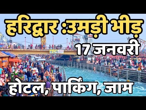 हरिद्वार : उमड़ी भीड़ || होटल पार्किंग जाम || Haridwar live | Har Ki Paudi || latest video haridwar