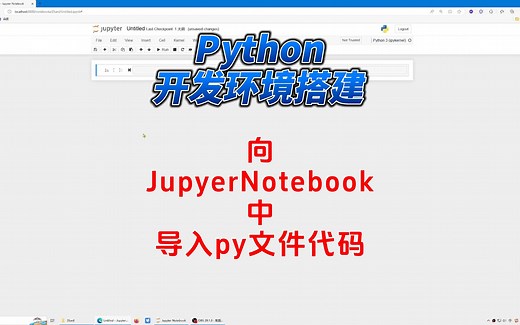JupyterNotebook中导入py文件代码的正确姿势