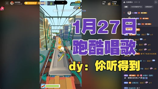 【dy伱听得到】1月27日地铁跑酷唱歌直播录屏