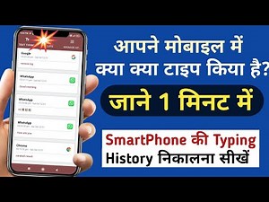 keyboard type history | mobile ki type history kaise nikale | how to use type keeper app | keylogger
