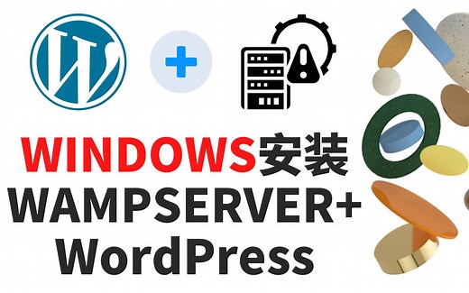 如何在WINDOWS安装WAMPSERVER搭建WordPress网站