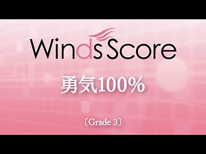 勇気100％