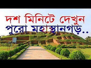 মহাস্থানগড় (বগুড়া) Full HD, mahasthangarh bogra