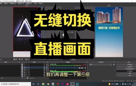 OBS基础：如何切换不同的背景图片，无缝切换直播画面，营造更好的直播效果