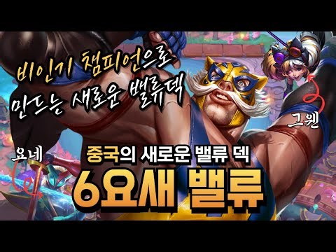 비인기 챔피언으로 만드는 중국의 새로운 밸류덱 6요새 밸류