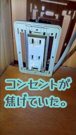 【コンセントが焦げてた 大口町】表面だけでなく壁の中の電線も溶けてて危険だった！