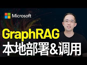 【保姆级教程】从0到1掌握GraphRAG技术，成功构建索引&查询（Query）完整流程，附项目全部代码支持二次开发
