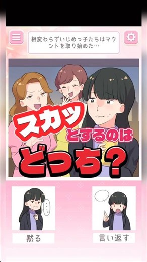 【スカッと】まさか…これはマウントか？！ 黙る？いや、言い返す？！ …スカッとするのは、どっち？！ / 2択でスカッとストーリー #shorts #スマホゲーム #マウントとる人