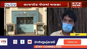 2.2M views · 10K reactions | Surat: જો તમારી પાસે પૈસા હોય તો જેલમાં આવી સુવિધા મળે છે | VTV Gujarati #Surat | VTV Gujarati News and Beyond | Facebook