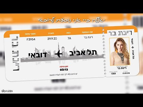 רינת בר - יאללה ביי אני נוסעת לדובאי