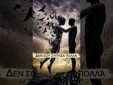 ΔΕΝ ΣΟΥ ΖΉΤΗΣΑ ΠΟΛΛΆ (by_Magic-j)
