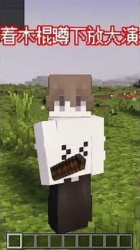 基岩版放大视野模组！完整版在频道！#minecraftshorts #minecraft #我的世界