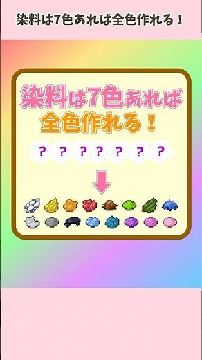 染料は7色あれば全色作れる！覚えとくと便利なMinecraftの豆知識！#shorts #マインクラフト