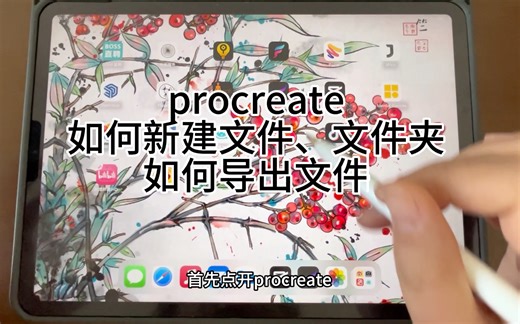 【procreate入门级教程】procreate如何新建导出文件