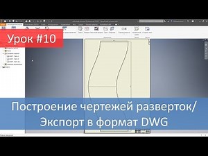Autodesk Inventor. Построение чертежей разверток/экспорт в формат dwg