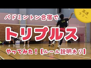 バドミントン合宿でトリプルスやってみた！【ルール説明あり】