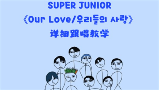 全网最详细Super Junior《Our Love》跟唱教学