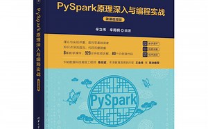 《PySpark原理深入与编程实战（微课视频版）》