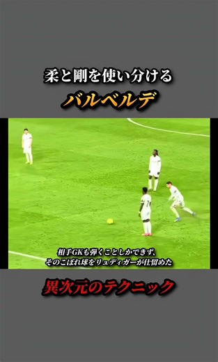 【バルベルデ】柔と剛のシュートを使い分けれる男