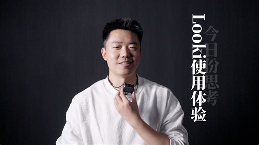 AI智能硬件Looki使用体验。