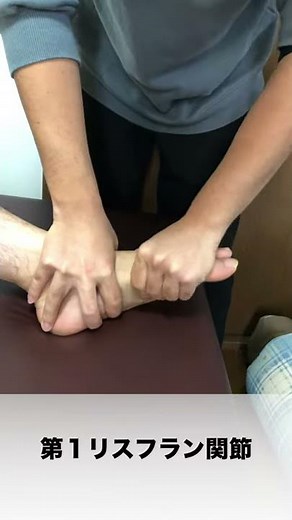 リスフラン関節第一列の動かし方＜リハビリ部門コンサルティング・リハビリ技術セミナー・キャリアコンサルティングの株式会社Work Shift＞
