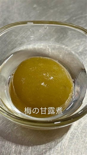 今年も梅仕事😆‼️まずは梅の甘露煮😋💕#梅の甘露煮#梅仕事