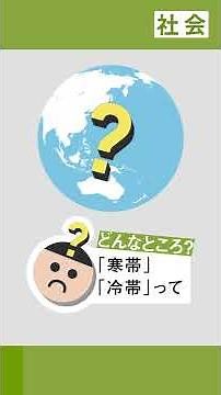 【中1 社会】寒帯と冷帯について学ぼう！