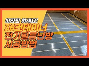 36컨테이너 농막 전기필름 바닥난방 시공방법 Korea Ondol Heating System