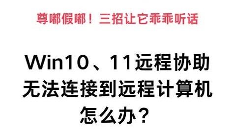 Win10/11远程协助无法连接怎么办？