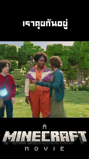 A Minecraft Movie เราคุยกันอยู่ #คนยำหนังch #movie #film #Minecraft #ไมน์คราฟต์ #shorts