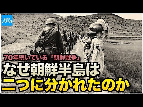 朝鮮戦争が起こった理由 70年停戦状態 学校で教えない韓国(朝鮮半島)の歴史【なるためJAPAN】