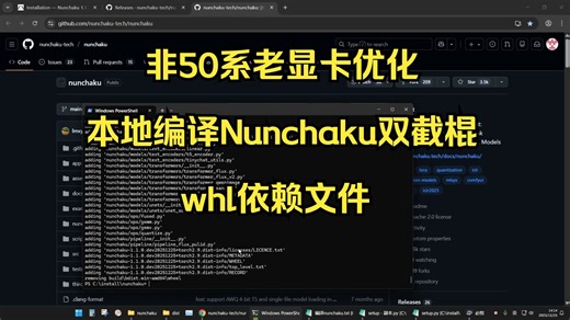 本地编译nunchaku双截棍whl依赖文件，非50系老显卡优化，修改代码。