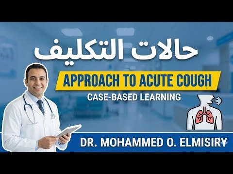 حالات التكليف | Acute Cough Approach: Acute Bronchitis & Red Flags (Case-Based GP)