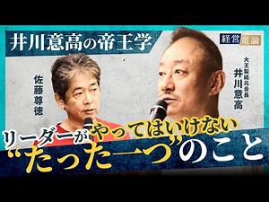 【大王製紙元会長 井川意高】創業家三代目のリーダー論 #井川意高 #佐藤尊徳 #政経電論 #経営電論